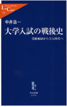 大学入試の戦後史 受験地獄から全入時代へ