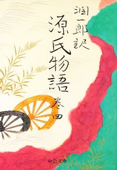 良書網 潤一郎訳源氏物語 巻4 出版社: 中央公論新社 Code/ISBN: 9784122018419