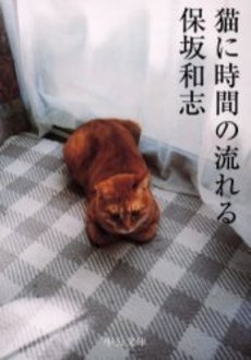 猫に時間の流れる