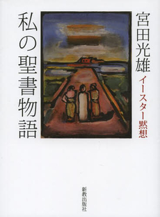 良書網 私の聖書物語 出版社: 中央公論新社 Code/ISBN: 9784122042247