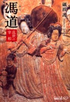 良書網 馮道 乱世の宰相 出版社: 中央公論新社 Code/ISBN: 9784122042827