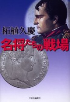 良書網 名将たちの戦場 出版社: 中央公論新社 Code/ISBN: 9784122042889