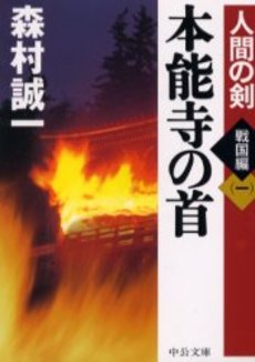 良書網 本能寺の首 出版社: 中央公論新社 Code/ISBN: 9784122043015