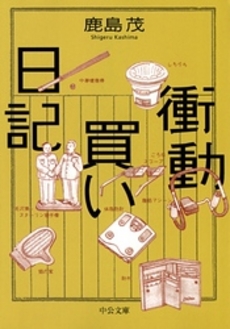 良書網 衝動買い日記 出版社: 中央公論新社 Code/ISBN: 9784122043664