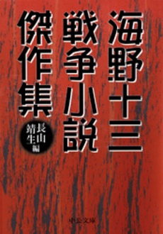 良書網 海野十三戦争小説傑作集 出版社: 中央公論新社 Code/ISBN: 9784122043961