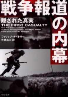 良書網 戦争報道の内幕 隠された真実 出版社: 中央公論新社 Code/ISBN: 9784122044098