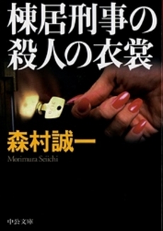 棟居刑事の殺人の衣裳