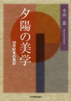 良書網 夕陽の美学 出版社: 東京図書出版会 Code/ISBN: 9784862231321