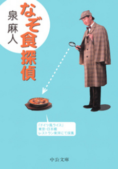 良書網 なぞ食探偵 出版社: 中央公論新社 Code/ISBN: 9784122044746