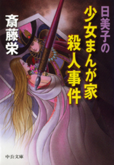 良書網 日美子の少女まんが家殺人事件 出版社: 中央公論新社 Code/ISBN: 9784122045682