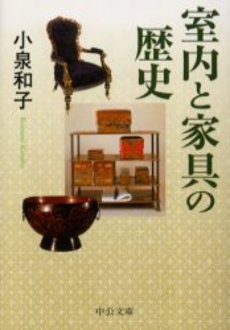 室内と家具の歴史