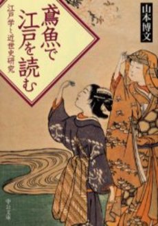 鳶魚で江戸を読む 江戸学と近世史研究