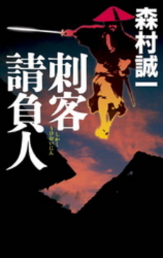 良書網 刺客請負人 出版社: 中央公論新社 Code/ISBN: 9784125519920