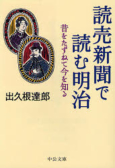 読売新聞で読む明治 昔をたずねて今を知る