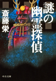 良書網 謎の幽霊探偵 出版社: 中央公論新社 Code/ISBN: 9784122049017