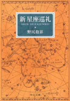 良書網 新星座巡礼 出版社: 中央公論新社 Code/ISBN: 9784125516417