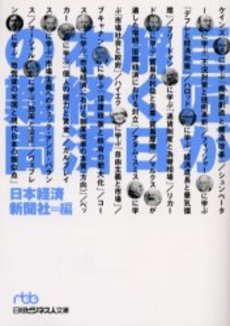 巨匠が解く日本経済の難問