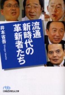 良書網 流通新時代の革新者たち 出版社: 日本経済新聞社 Code/ISBN: 9784532192419