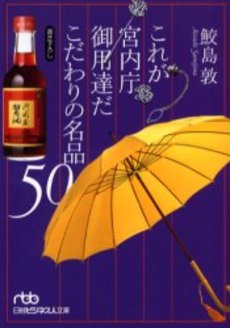 良書網 これが宮内庁御用達だ こだわりの名品50 出版社: 日本経済新聞社 Code/ISBN: 9784532193119