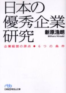 日本の優秀企業研究 企業経営の原点-6つの条件