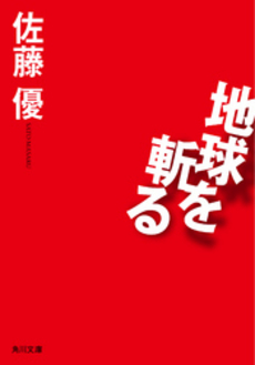 良書網 地球を斬る 出版社: 角川学芸出版 Code/ISBN: 9784046211033