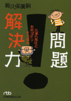 良書網 問題解決力 仕事の鬼ほど失敗ばかりする理由 出版社: 日本経済新聞社 Code/ISBN: 9784532193904