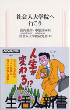 良書網 社会人大学院へ行こう 出版社: ＮＨＫ出版 Code/ISBN: 9784140880623