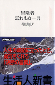 冒険者忘れえぬ一言