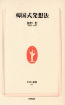 良書網 韓国式発想法 出版社: ＮＨＫ出版 Code/ISBN: 9784140880890