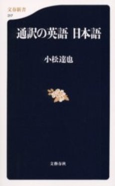 良書網 通訳の英語日本語 出版社: 文芸春秋 Code/ISBN: 9784166603176