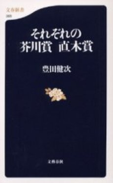 良書網 それぞれの芥川賞直木賞 出版社: 文芸春秋 Code/ISBN: 9784166603657