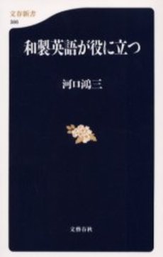 良書網 和製英語が役に立つ 出版社: 文芸春秋 Code/ISBN: 9784166603862