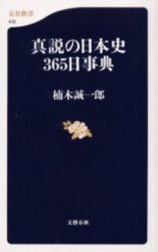 良書網 真説の日本史365日事典 出版社: 文芸春秋 Code/ISBN: 9784166604104