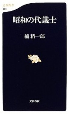 良書網 昭和の代議士 出版社: 文芸春秋 Code/ISBN: 9784166604234
