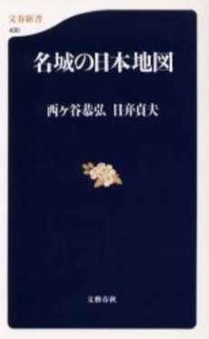 良書網 名城の日本地図 出版社: 文芸春秋 Code/ISBN: 9784166604302
