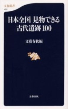 良書網 日本全国見物できる古代遺跡100 出版社: 文芸春秋 Code/ISBN: 9784166604517