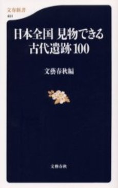 日本全国見物できる古代遺跡100