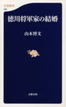 良書網 徳川将軍家の結婚 出版社: 文芸春秋 Code/ISBN: 9784166604807
