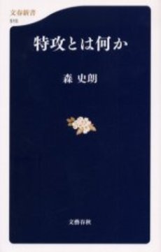 良書網 特攻とは何か 出版社: 文芸春秋 Code/ISBN: 9784166605156
