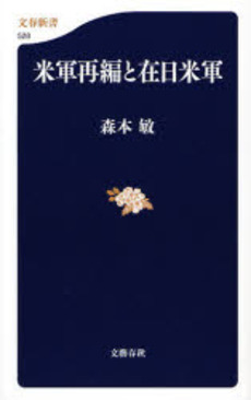 良書網 米軍再編と在日米軍 出版社: 文芸春秋 Code/ISBN: 9784166605286