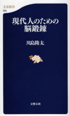 良書網 現代人のための脳鍛錬 出版社: 文芸春秋 Code/ISBN: 9784166605552