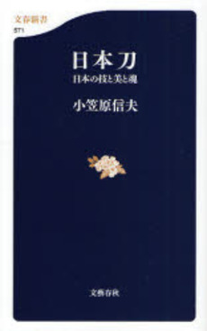 良書網 日本刀 日本の技と美と魂 出版社: 文芸春秋 Code/ISBN: 9784166605712