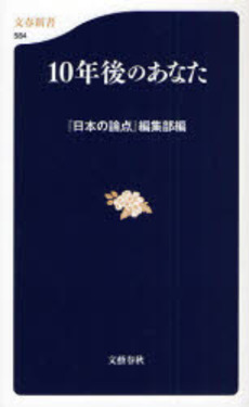 良書網 10年後のあなた 出版社: 文芸春秋 Code/ISBN: 9784166605842