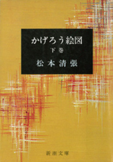良書網 かげろう絵図 下 出版社: 文芸春秋 Code/ISBN: 9784167106935