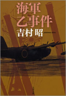 良書網 海軍乙事件 出版社: 文芸春秋 Code/ISBN: 9784167169459