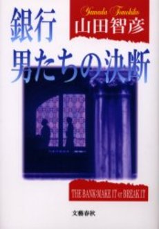 良書網 銀行男たちの決断 出版社: 文芸春秋 Code/ISBN: 9784167211097