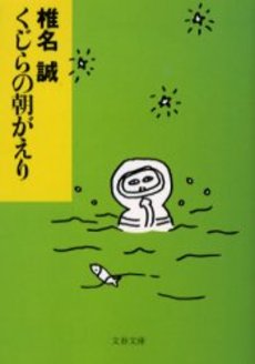 良書網 くじらの朝がえり 出版社: 文芸春秋 Code/ISBN: 9784167334208