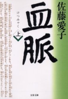 良書網 血脈 上 出版社: 文芸春秋 Code/ISBN: 9784167450083