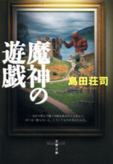 良書網 魔神の遊戯 出版社: 文芸春秋 Code/ISBN: 9784167480035