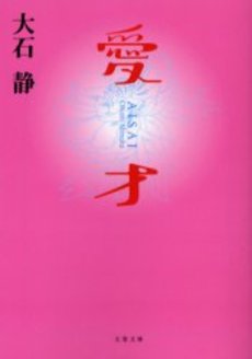 良書網 愛才 出版社: 文芸春秋 Code/ISBN: 9784167512071
